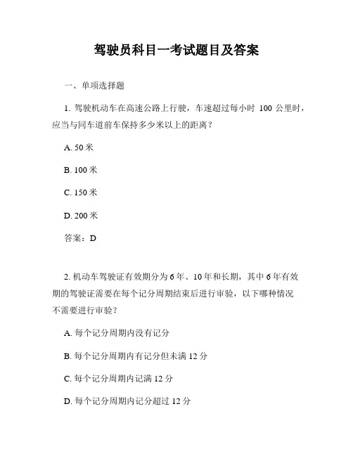 驾驶员科目一考试题目及答案