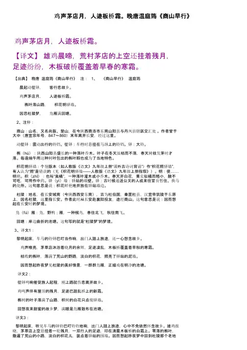 鸡声茅店月，人迹板桥霜。晚唐温庭筠《商山早行》
