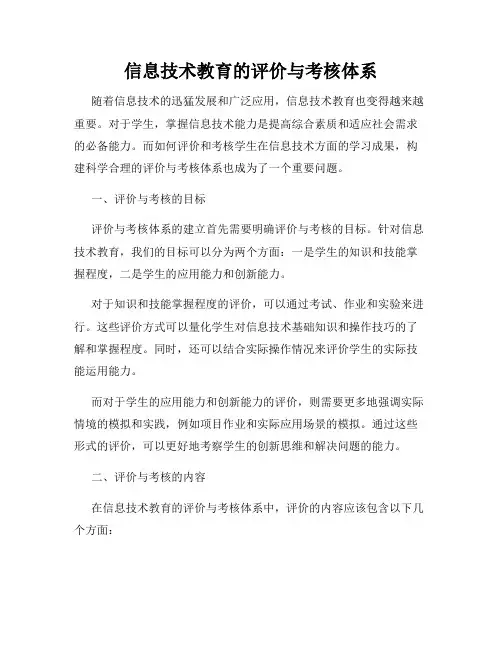 信息技术教育的评价与考核体系