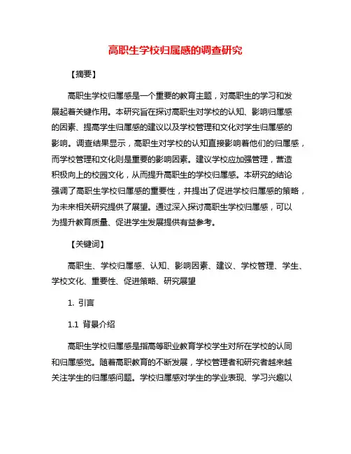 高职生学校归属感的调查研究
