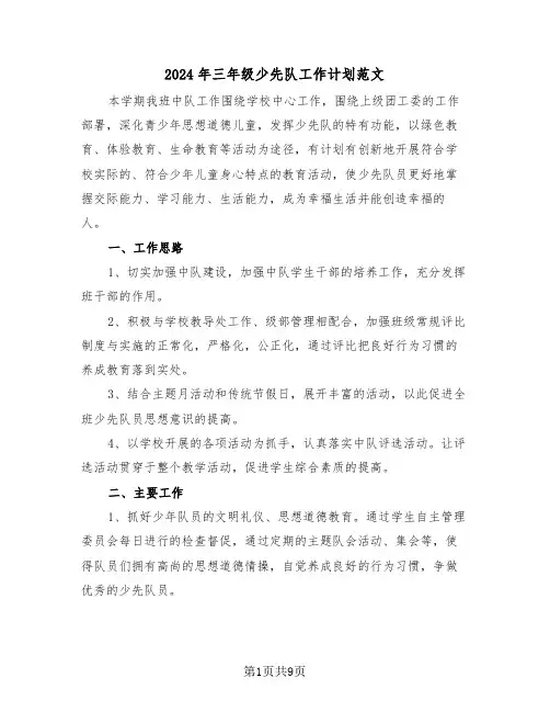 2024年三年级少先队工作计划范文(四篇)