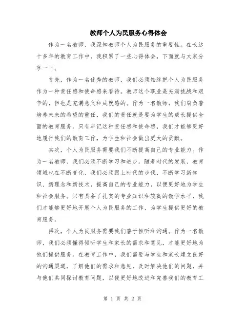 教师个人为民服务心得体会