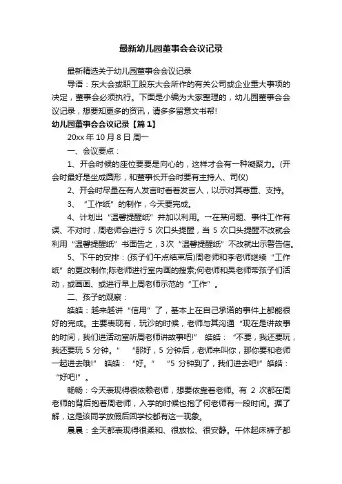 最新幼儿园董事会会议记录