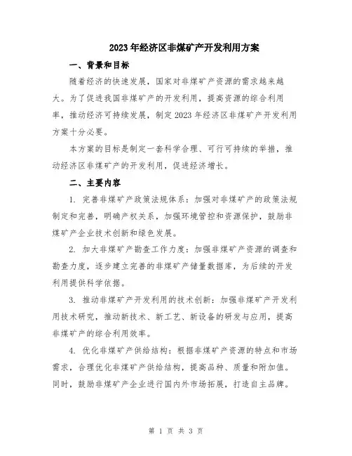2023年经济区非煤矿产开发利用方案
