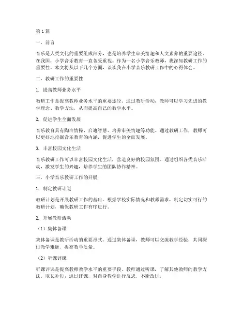 小学音乐教研工作随笔(3篇)