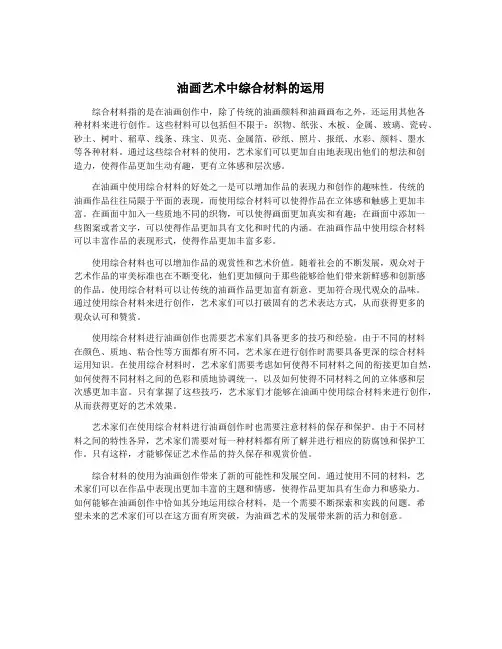 油画艺术中综合材料的运用