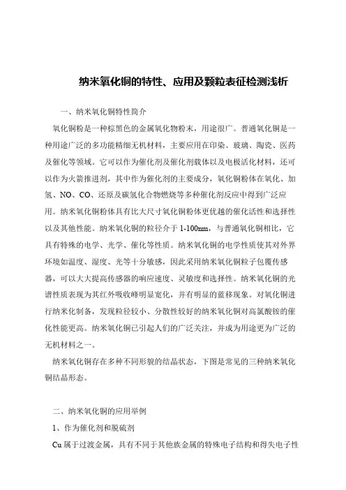【精品文章】纳米氧化铜的特性、应用及颗粒表征检测浅析