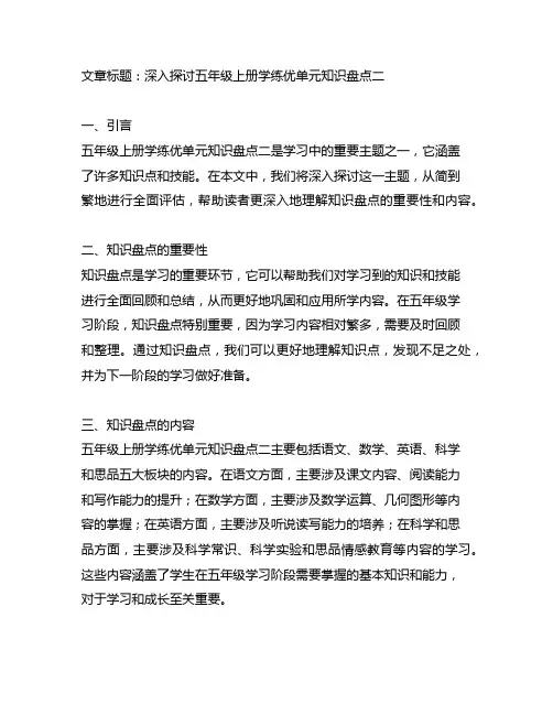 五年级上册学练优单元知识盘点二
