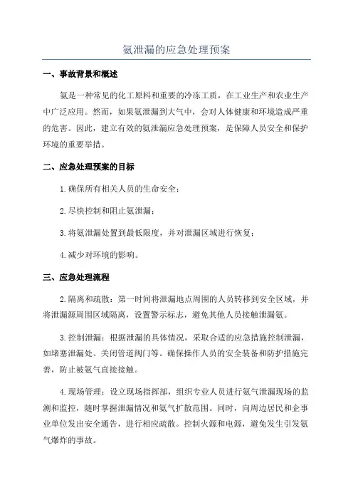 氨泄漏的应急处理预案