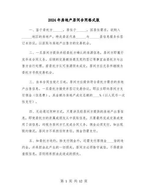 2024年房地产居间合同格式版（五篇）