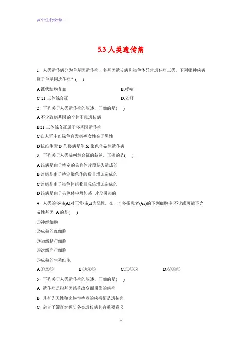 人教版生物必修二同步学典：5 3人类遗传病含答案