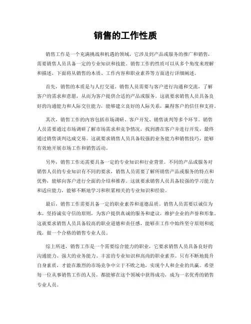 销售的工作性质