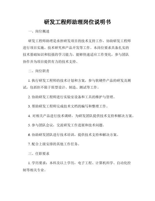 研发工程师助理岗位说明书