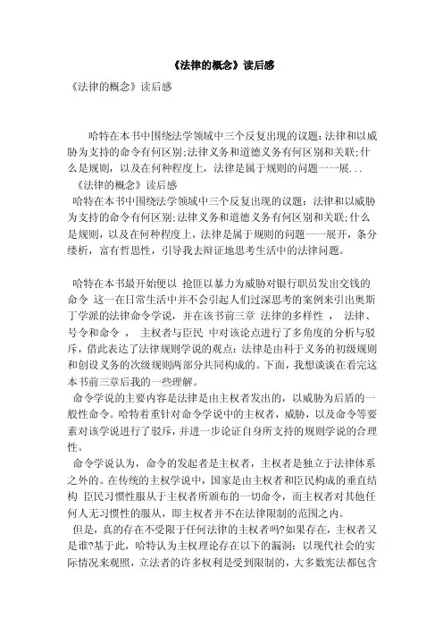 《法律的概念》读后感（最新版）