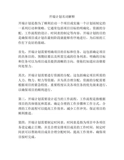 开端计划名词解释