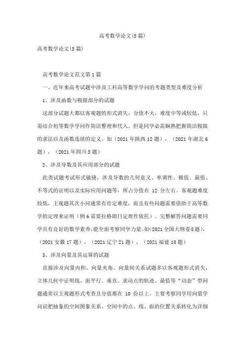 高考数学论文(5篇)