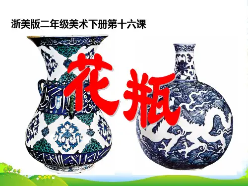 二年级美术下册 花瓶 1课件 浙美版