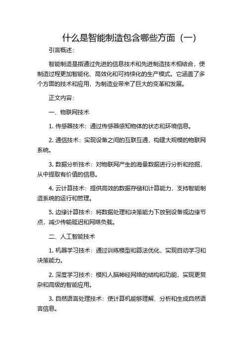 什么是智能制造包含哪些方面(一)