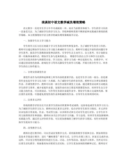 浅谈初中语文教学减负增效策略