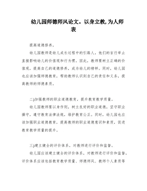 幼儿园师德师风论文。以身立教,为人师表