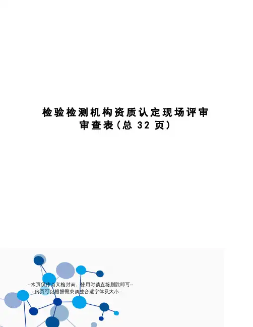 检验检测机构资质认定现场评审审查表