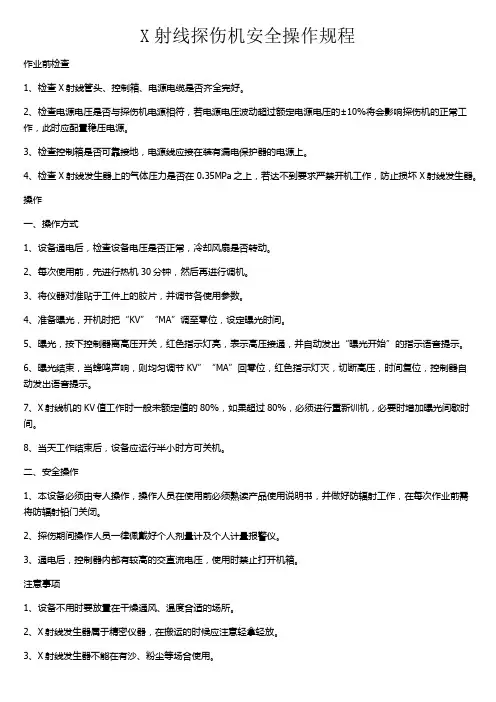 X射线探伤机安全操作规程