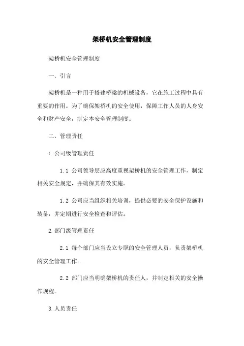 架桥机安全管理制度