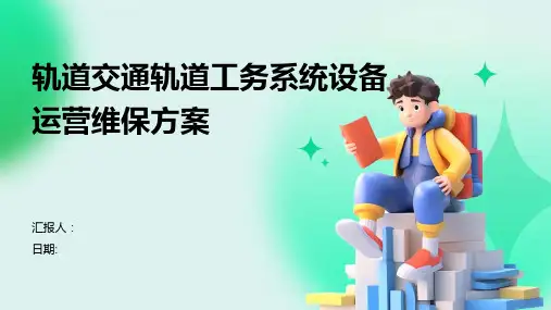 轨道交通轨道工务系统设备运营维保方案
