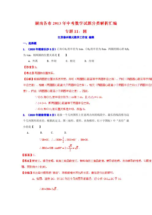 2020年部编人教版湖南省各市中考数学分类精析专题11圆