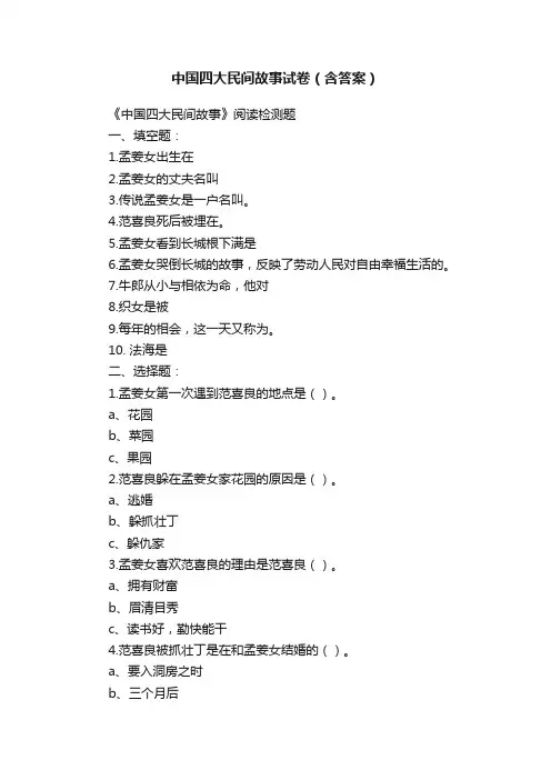 中国四大民间故事试卷（含答案）