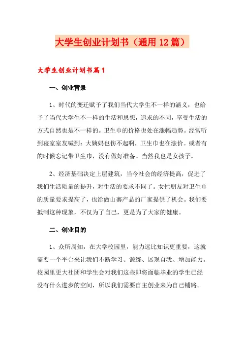 大学生创业计划书(通用12篇)