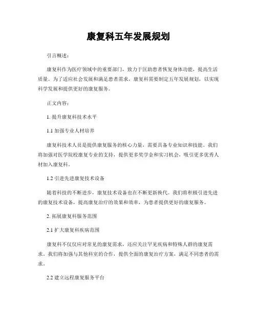 康复科五年发展规划