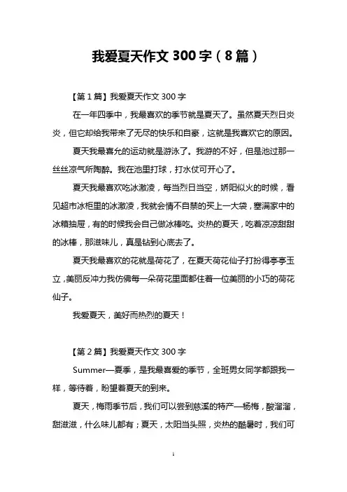 我爱夏天作文300字(8篇)
