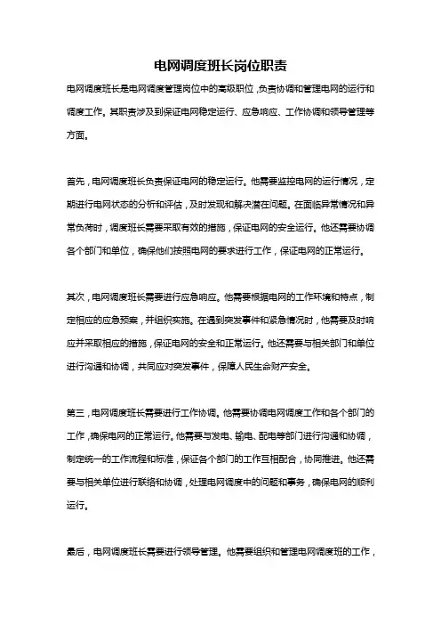 电网调度班长岗位职责