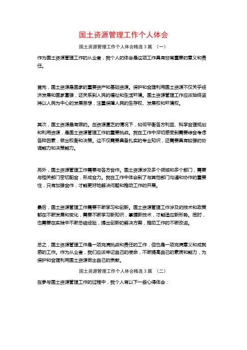 国土资源管理工作个人体会3篇