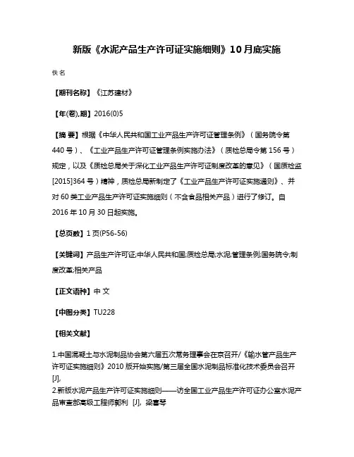 新版《水泥产品生产许可证实施细则》10月底实施