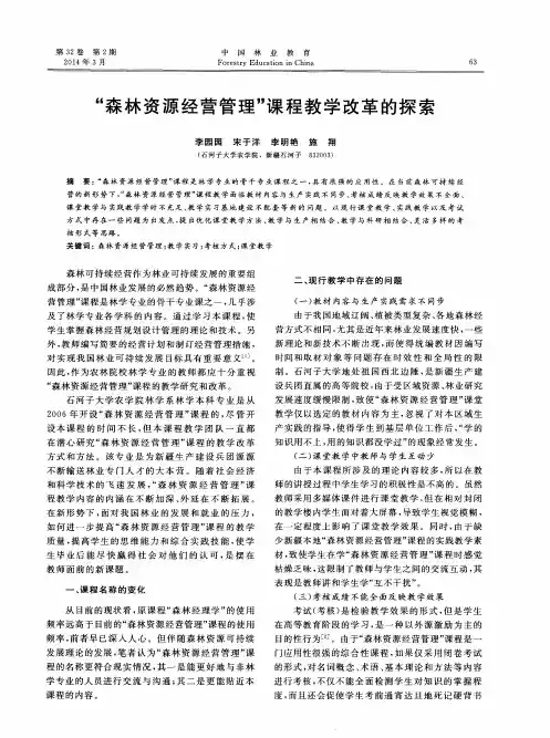 “森林资源经营管理＂课程教学改革的探索