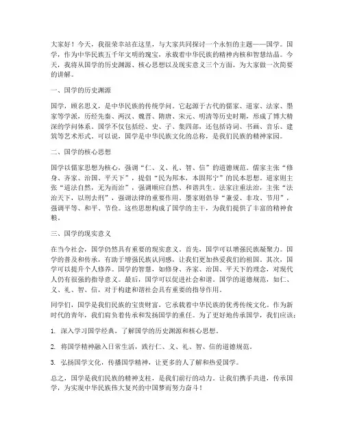 讲解国学演讲稿范文
