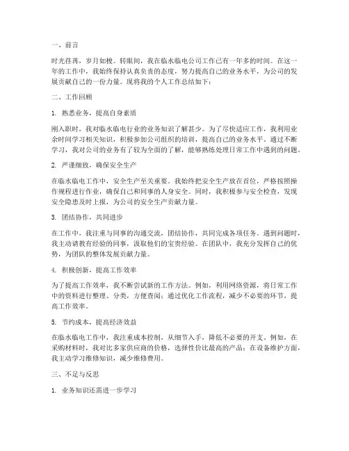 临水临电员工个人工作总结