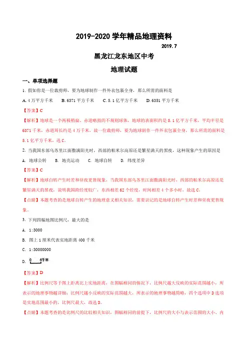 2019-2020学年黑龙江龙东地区中考地理试题及答案解析(word版)