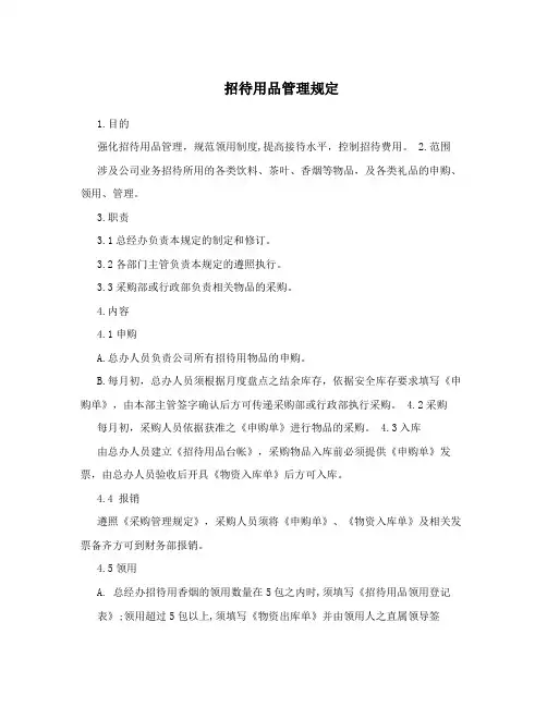 招待用品管理规定