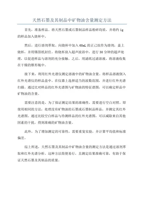 天然石墨及其制品中矿物油含量测定方法