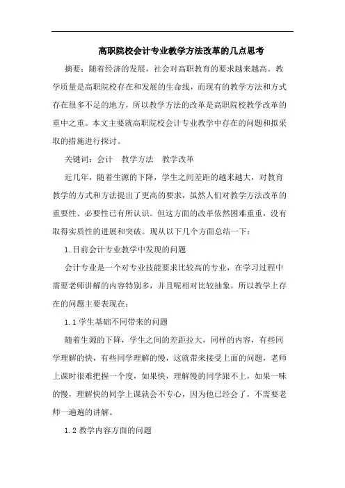 高职院校会计专业教学方法改革论文