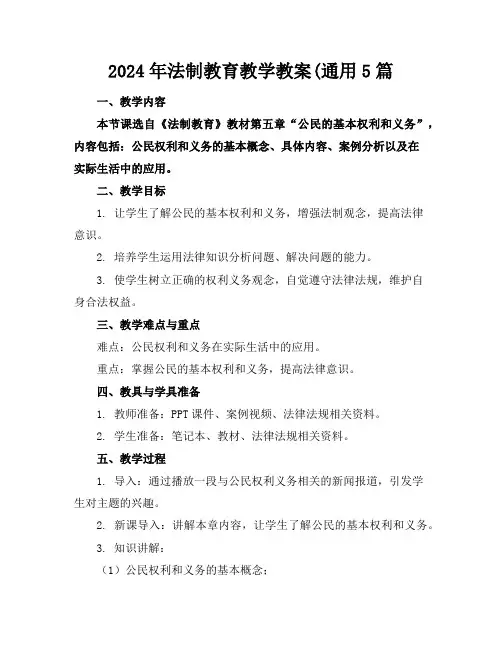 2024年法制教育教学教案(通用5篇