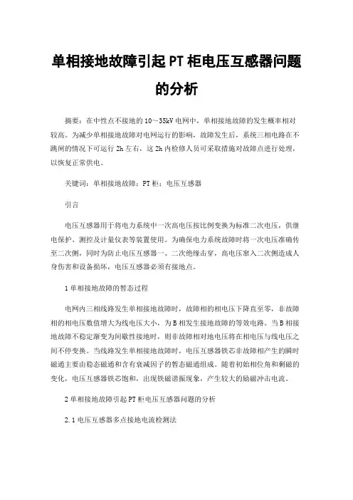 单相接地故障引起PT柜电压互感器问题的分析