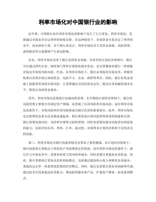 利率市场化对中国银行业的影响
