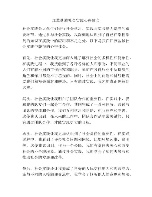 江苏盐城社会实践心得体会