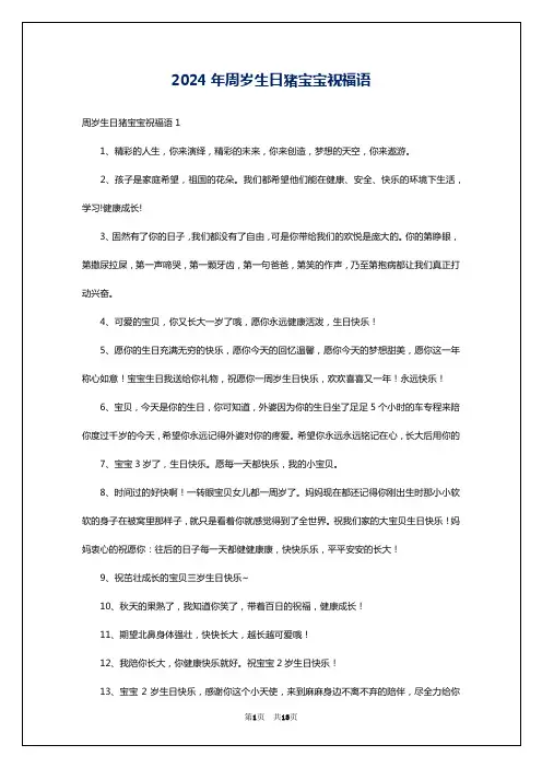 2024年周岁生日猪宝宝祝福语