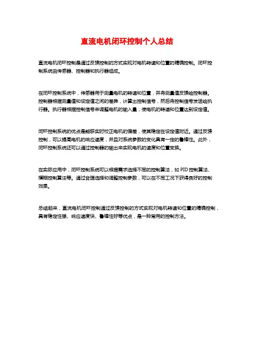 直流电机闭环控制个人总结