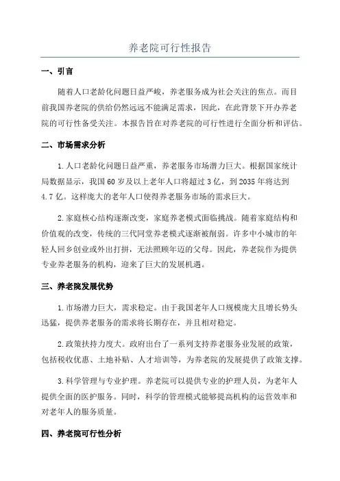 养老院可行性报告